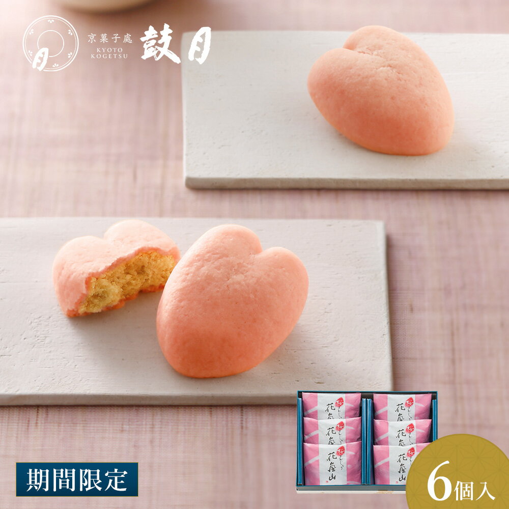 鼓月　桜まんじゅう 花嵐山（はならんざん）6個入 / さくら サクラ 桜 花見 内祝 お祝い返し お見舞い 出産祝い 結婚祝い 菓子 ギフト スイーツ 京都 人気 贈り物 卒業祝い 入学祝い 就職祝い 引っ越し 春 誕生日 プレゼントのサムネイル