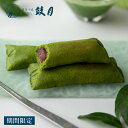 宇治抹茶スイーツ 緑山薫風(りょくざんくんぷう)鼓月 /父の日 京都 和菓子 老舗 お菓子 お取り寄せ ギフト 人気 抹茶 餡 あんこ 初夏 抹茶スイーツ お祝...
