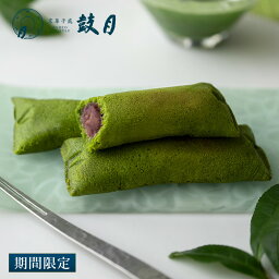 宇治抹茶スイーツ 緑山薫風（りょくざんくんぷう）鼓月 / 京都 人気 宇治茶 抹茶 餡 あんこ 母の日 GW 新緑 初夏 抹茶スイーツ お祝い お返し 内祝 お祝い返し お返し お見舞い 出産祝い 結婚祝い 菓子 ギフト 初夏 濃茶 茶摘み 贈り物 ご自宅用 ご家庭用 お取り寄せ