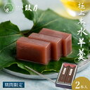 極上 本水羊羮 2本入 鼓月 / 母の日 父の日 水ようかん お中元 夏ギフト お菓子 和菓子 京都 老舗 お礼 お祝い 水羊羹 暑中見舞い ようかん 羊羹 小...
