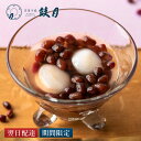 冷し善哉 お餅付きぜんざい 鼓月 / 父の日 京都 和菓子 老舗 お菓子 お取り寄せ ギフ
