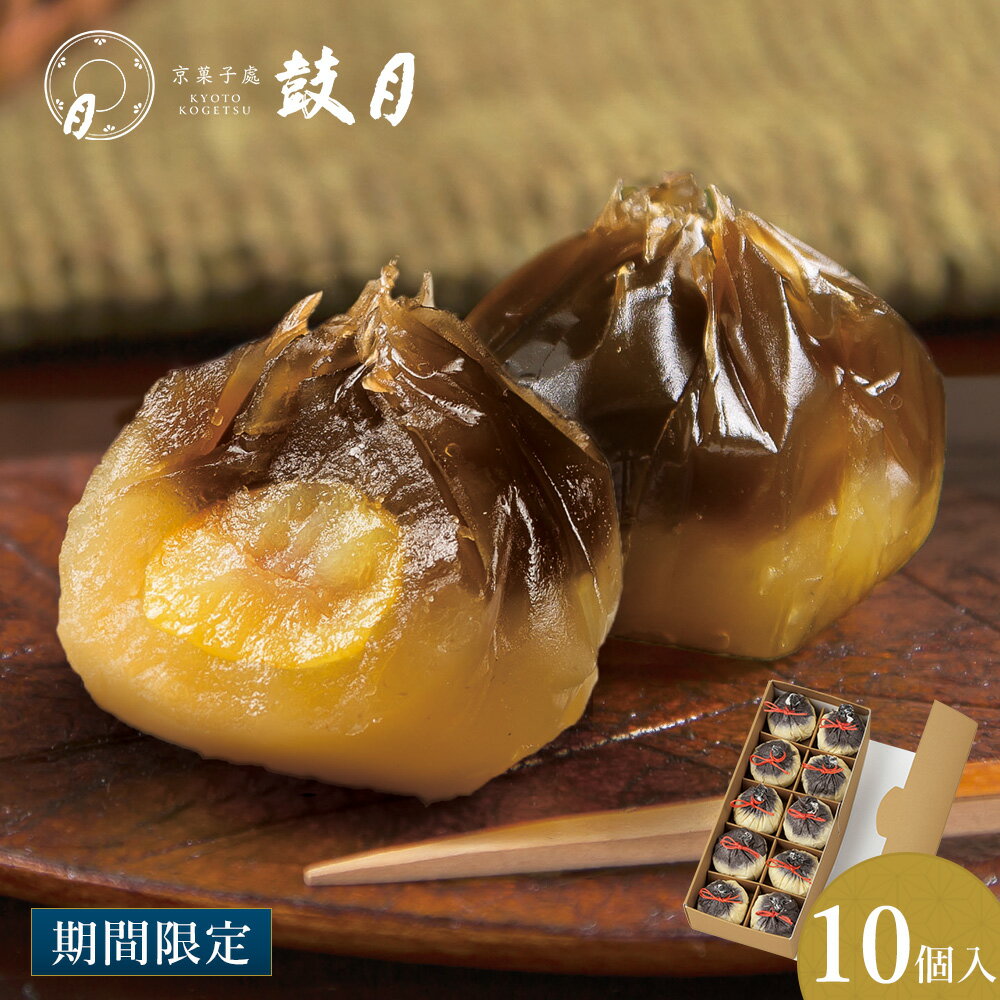 鼓月 栗尽 10個入 / お歳暮 御年賀 内祝 お祝い返し お見舞い 出産祝い 結婚祝い 菓子 マロン 栗きんとん 餡 ほうじ茶 羊羹 ギフト スイーツ 和菓子 京都 人気 プチギフト ハロウィン クリスマス 個包装 贈り物のサムネイル