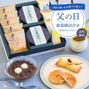 遅れてごめんね 父の日 和菓子 詰め合わせ ギフト 送料無料(プレミアム千寿せんべい5枚、冷し善哉2個、花洛3個)【公式】京都 鼓月 / 父の日 お父さん プレゼント お返し お祝い 感謝 和菓子セット 菓子 ギフト スイーツ 和菓子 京都 人気 プチギフト 贈り物 お菓子
