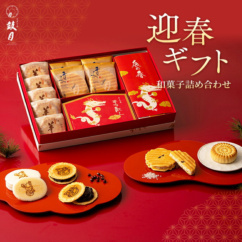 迎春 和菓子 銘菓撰詰合せ 鼓月（プレミアム千寿せんべい4枚、春献上6枚入、華5個、辰の春16枚入）/御年賀 ご挨拶 年始 新年 お礼 内祝 お祝い返し お見舞い 出産祝い 結婚祝い 菓子 ギフト スイーツ 和菓子 京都 人気 内祝い 贈り物のサムネイル