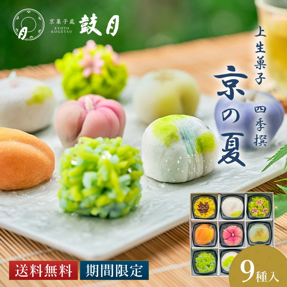 楽天京菓子處 鼓月　楽天市場店上生菓子 四季撰「京の夏」（9個入）鼓月 数量限定200箱 / 7.2以降お届け お中元 夏ギフト お取り寄せ 京都 人気 高級 和菓子 お菓子 ねりきり 練切 職人 夏 金団 外郎 雪平 こなし 手作り 京菓子 生菓子 老舗 内祝 お祝い ギフト 贈り物 ご自宅用 ご家庭用 送料無料