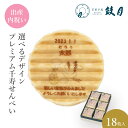 【エントリーポイント5倍】鼓月 選べるデザインプレミアム千寿せんべい (b.コウノトリ)18枚入 / お祝い返し 引き出物 個包装 プリント ノベルティ 記念品 イベント 卒業 卒園 粗品 出産祝 結婚祝 ギフト 京都 内祝 プチギフト 敬老の日 贈り物 和菓子 洋風 クリーム 老舗