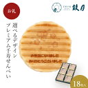 鼓月 選べるデザインプレミアム千寿せんべい (e.桜)18枚入 / お取り寄せ お祝い返し 引き出物 個包装 プリント ノベルティ 記念品 イベント 卒業 卒園 粗品 出産祝 結婚祝 ギフト スイーツ 京都 人気 内祝 プチギフト 敬老の日 贈り物 和菓子 洋風 クリーム 老舗