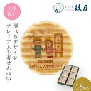 鼓月 選べるデザインプレミアム千寿せんべい (f.入学式)18枚入 / お取り寄せ お祝い返し 引き出物 個包装 プリント ノベルティ 記念品 イベント 卒業 卒園 粗品 出産祝 結婚祝 ギフト スイーツ 京都 人気 内祝 プチギフト 敬老の日 贈り物 和菓子 洋風 クリーム 老舗