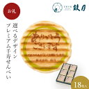 【エントリーポイント5倍】鼓月 選べるデザインプレミアム千寿せんべい (g.ありがとう)18枚入 / お祝い返し 引き出物 個包装 プリント ノベルティ 記念品 イベント 卒業 卒園 粗品 出産祝 結婚祝 ギフト 京都 内祝 プチギフト 敬老の日 贈り物 和菓子 洋風 クリーム 老舗