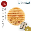 【エントリーポイント5倍】鼓月 選べるデザインプレミアム千寿せんべい (i.Thank you)18枚入 / お祝い返し 引き出物 個包装 プリント ノベルティ 記念品 イベント 卒業 卒園 粗品 出産祝 結婚祝 ギフト 京都 内祝 プチギフト 敬老の日 贈り物 和菓子 洋風 老舗