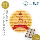 【エントリーポイント5倍】鼓月 選べるデザインプレミアム千寿せんべい (j.クラウン)18枚入 / お祝い返し 引き出物 個包装 プリント ノベルティ 記念品 イベント 卒業 卒園 粗品 出産祝 結婚祝 ギフト 京都 内祝 プチギフト 敬老の日 贈り物 和菓子 洋風 クリーム 老舗