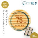 【エントリーポイント5倍】鼓月 選べるデザインプレミアム千寿せんべい (k.スタイリッシュ)18枚入 / お祝い返し 引き出物 個包装 プリント ノベルティ 記念品 イベント 卒業 卒園 粗品 出産祝 結婚祝 ギフト 京都 内祝 プチギフト 敬老の日 贈り物 和菓子 洋風 クリーム