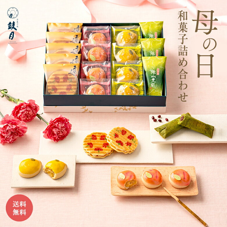 母の日 あす楽 鼓月 母の日銘菓撰詰合せ（プレミアム母の日千寿せんべい5枚、洛風4個、爽々5個、緑山薫風3個、華5個）/ 送料無料 お見舞い プレゼント 菓子 ギフト スイーツ 和菓子 抹茶 お茶請け 茶菓子 京都 人気 内祝い プチギフト 贈り物 お誕生日 お祝い お礼 京菓子のサムネイル