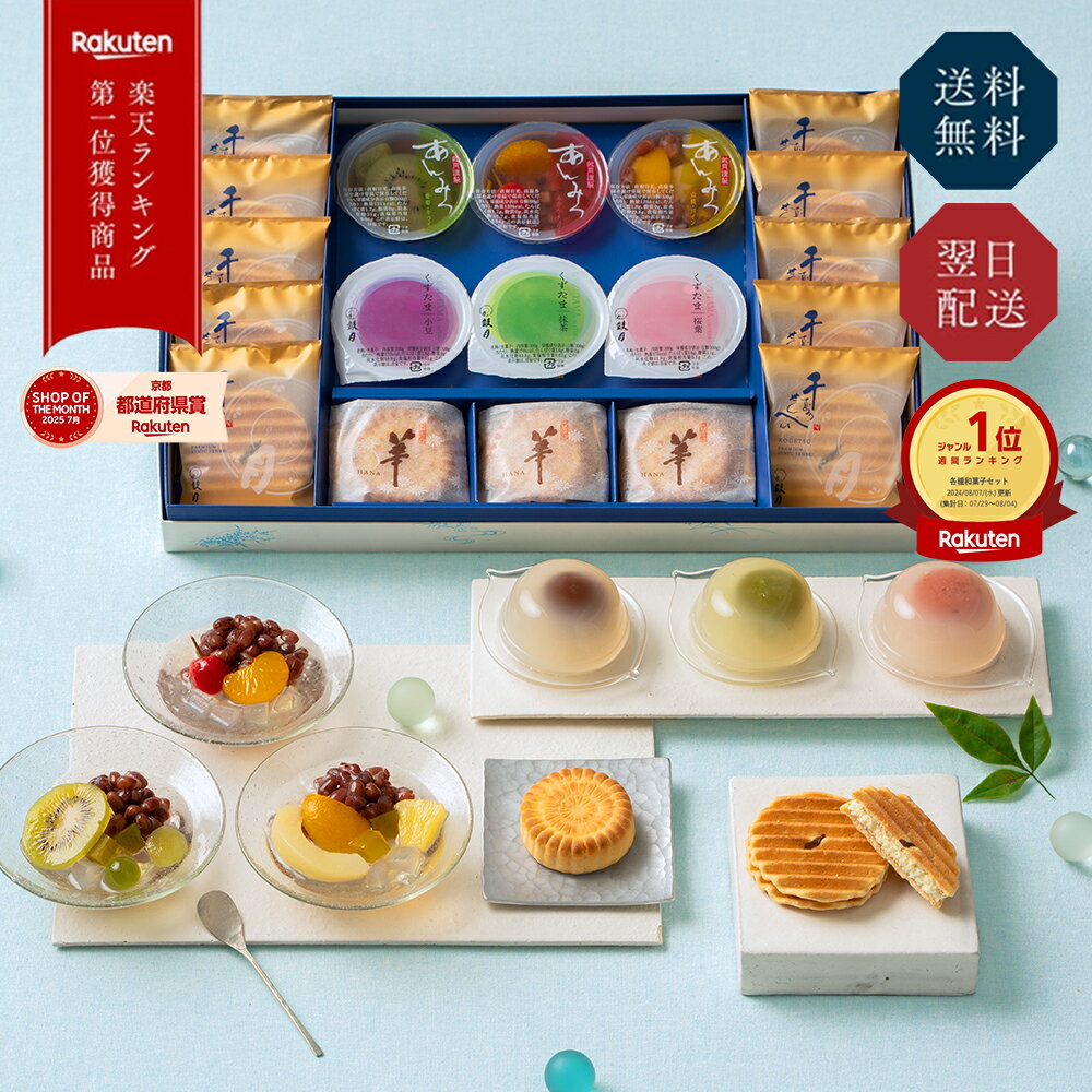 夏の京銘菓 詰め合わせ【公式】京都 鼓月 送料無料 / お中元 和菓子 京都 老舗 最強配送 暑中見舞い 残暑見舞い 手土産 お土産 帰省 初..