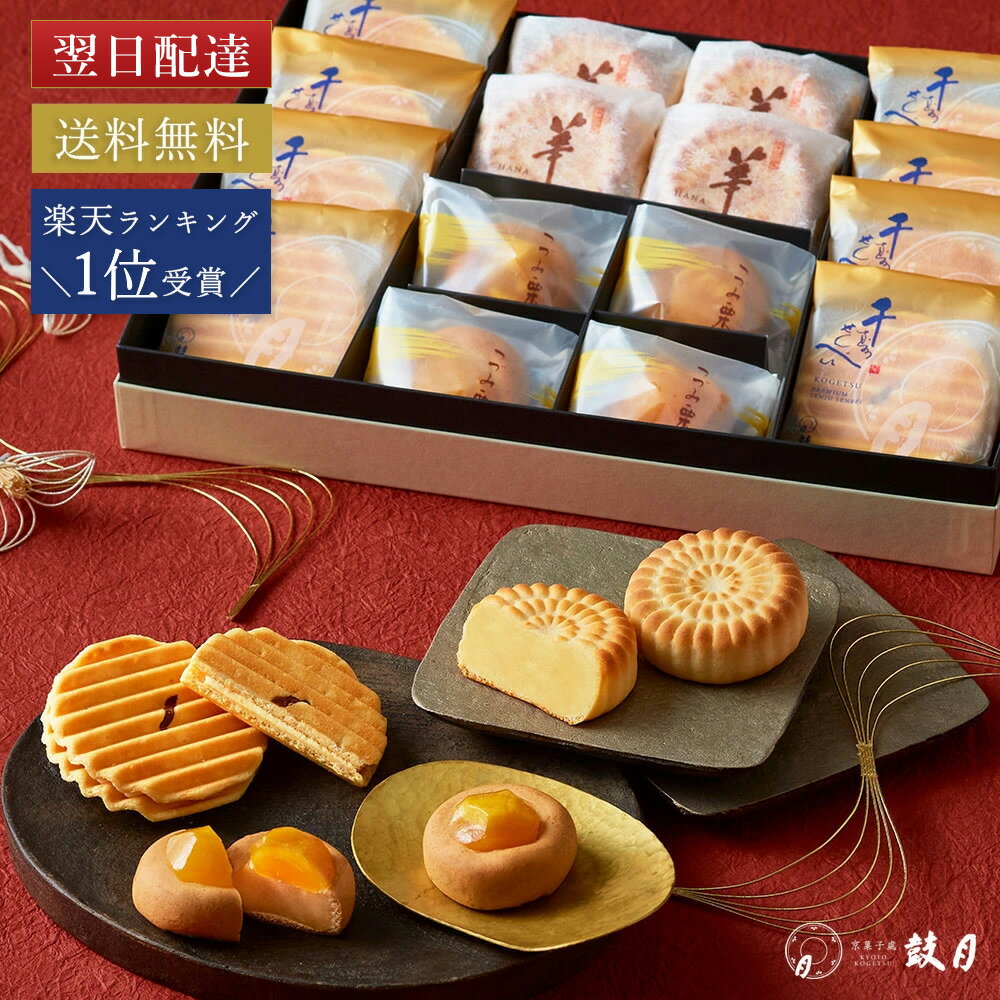 お歳暮・冬ギフト 銘菓撰詰合せ（プレミアム千寿せんべい8枚・京善哉2個・栗尽4個・万都の葉2個・華5個）送料無料 鼓月 /和菓子 ギフト 京都 人気 お菓子 お歳暮 御歳暮 御 歳暮 御祝 お返し 贈り物 御年賀 御供 本格 和菓子ギフト 季節限定 2023 善哉 栗羊羹 最中 饅頭のサムネイル