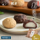 限定100箱 予約商品　鼓月 おはぎ5個入（つぶ餡2個・こし餡2個・きな粉1個）/ [生菓子]3.17以降お届け 包装・熨斗不可　京都 京きな粉 和菓子 京菓子 お茶菓子 お取り寄せ 彼岸 春分 お供え