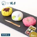 【限定ポイントUP】【公式】京都 鼓月 季節の上生菓子(8月) 6個入 / 京都 和菓子 職人 手作り 上生 京菓子 生菓子 有名 老舗 お取り寄せ 内祝 菓子 ギフト 贈り物 ご自宅用 ご家庭用 表千家 裏千家 茶道 お茶 茶の湯 稽古 茶の湯 茶菓子 帰省