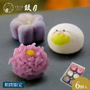 【公式】京都 鼓月 季節の上生菓子(9月) 6個入 / お彼岸 敬老の日 和菓子 京都 和菓子 職人 手作り 上生 京菓子 生菓子 有名 老舗 お取り寄せ 内祝...