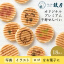 写真入りのお菓子（予算5000円以内） 鼓月 完全オリジナルプレミアム千寿せんべい【特急コース】（18枚入）/最短15日発送｜写真やイラストをお菓子に印刷！名入れ 画像 メッセージ 出産 御祝 結婚 ギフト スイーツ せんべい 京都 内祝い 個包装 プリント ノベルティ 記念品 イベント 粗品