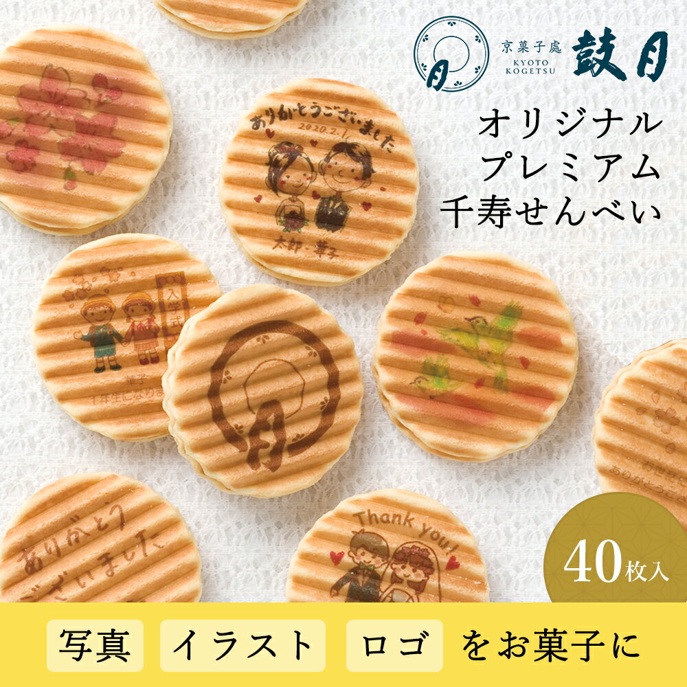 プリントせんべい 鼓月 完全オリジナルプレミアム千寿せんべい【特急コース】送料無料（40枚入）/最短15日発送｜写真やイラストをお菓子に印刷！名入れ 画像 メッセージ 出産 結婚 ギフト スイーツ 京都 内祝い 個包装 プリント ノベルティ 記念品 イベント 粗品