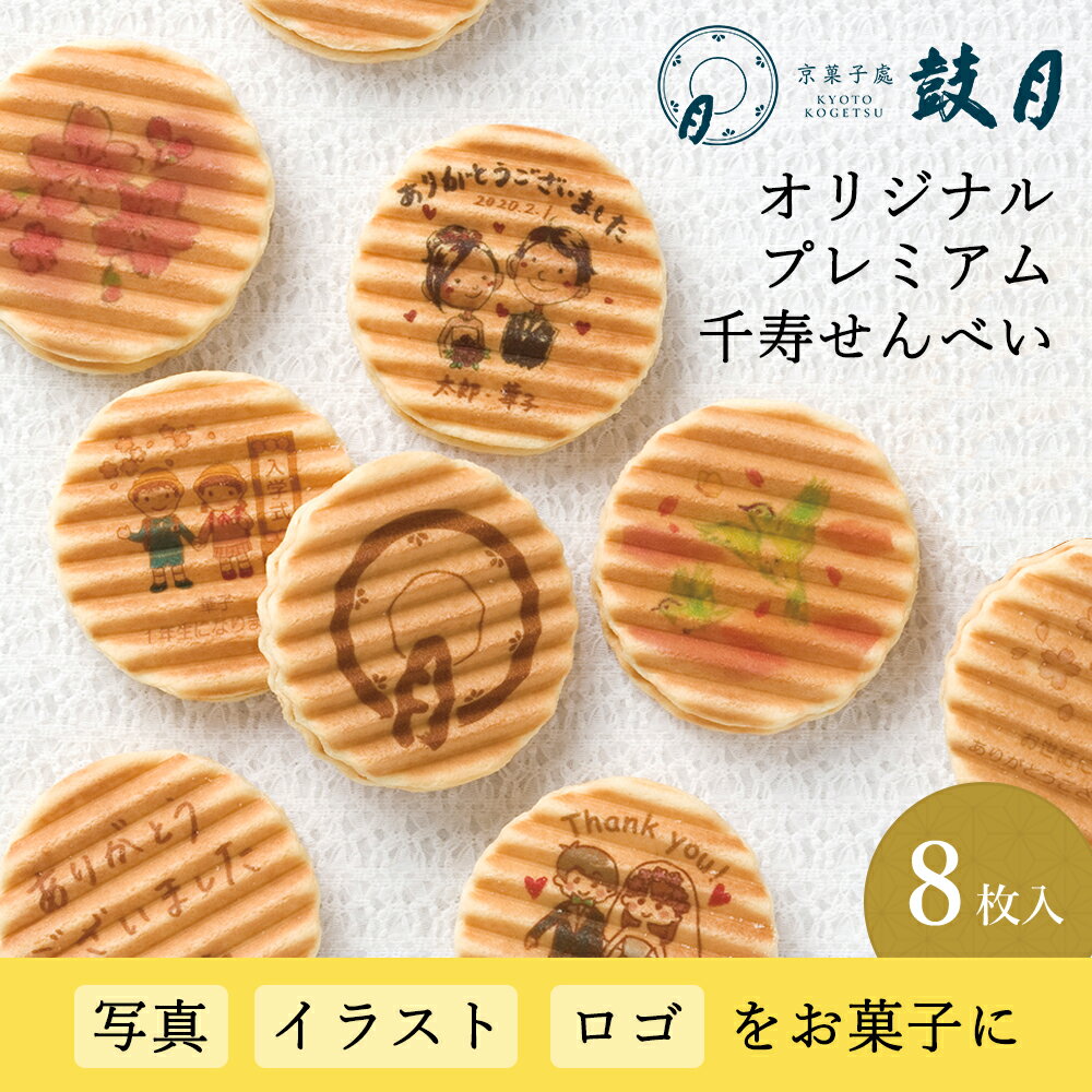 プリントせんべい 鼓月 完全オリジナルプレミアム千寿せんべい【特急コース】（8枚入）/最短15日発送 写真やイラストをお菓子に印刷！名入れ 画像 メッセージ 出産 お礼 お祝い 結婚 ギフト せんべい 内祝い 引き出物 個包装 プリント ノベルティ 記念品 イベント 卒業 卒園 粗品