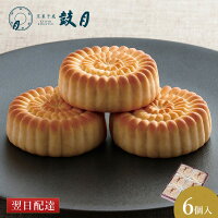 華 6個入 鼓月の代表銘菓 / 和菓子 スイーツ 京都 人気 老舗 お供え お祝い 内祝い...