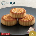 華 12個入 鼓月の代表銘菓 鼓月 / 和菓子 スイーツ 京都 人気 老舗 お供え お盆 初盆 お祝い 内祝い ギフト 贈り物 ご自宅用 ご家庭用 お供え 帰省...