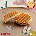 ランキング入賞 千寿せんべい PREMIUM 鼓月(8枚入)/母の日 和菓子 京都 老舗 お菓子 お礼 お祝い お返し お取り寄せ 卒業 入学 卒園 入園 退職...