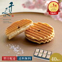 千寿せんべい PREMIUM 鼓月(40枚入)/母の日 和菓子 京都 老舗 高級 お菓子 お礼 お祝い お返し お取り寄せ 卒業 入学 卒園 入園 退職 引越し...