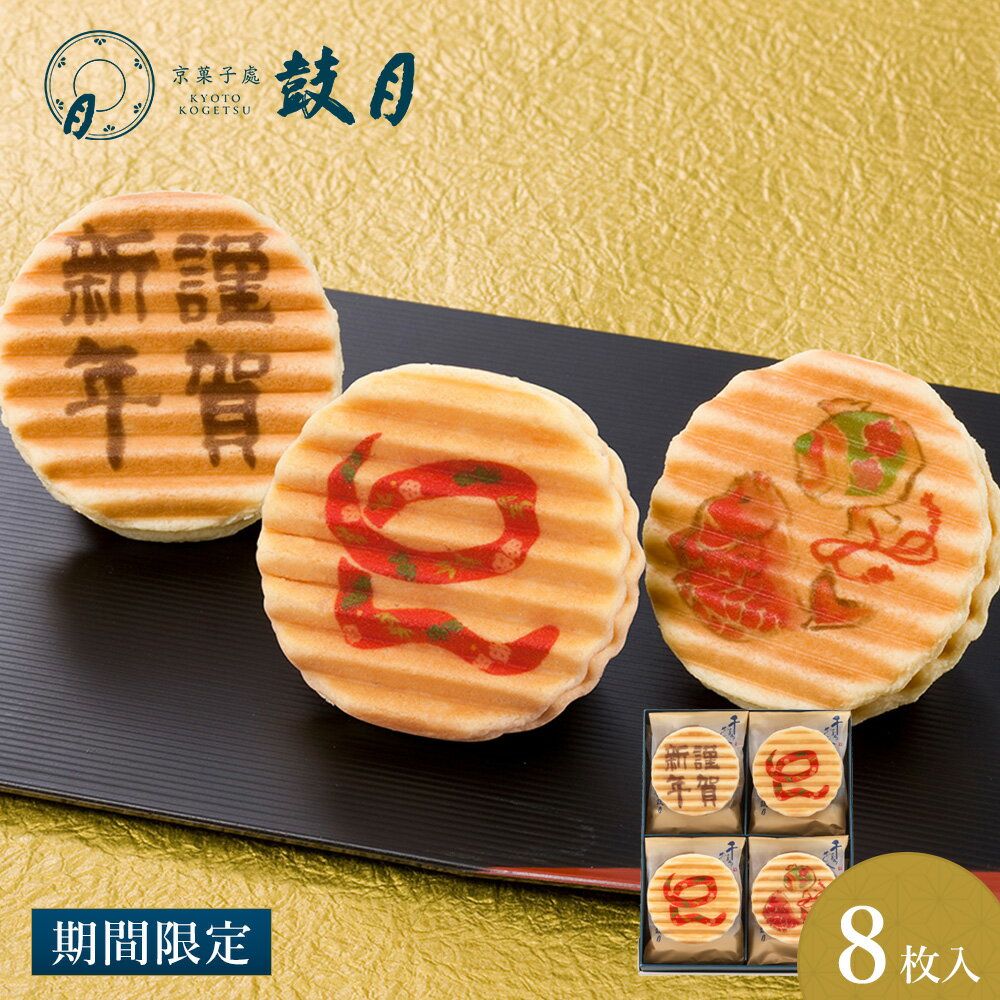 迎春 プレミアム千寿せんべい 8枚入 鼓月 予約商品 数量限定/お取り寄せ 菓子 スイーツ 和菓子 京菓子 京都 人気 内祝い 贈り物 2024年 令和6年 辰年 新年 正月 クッキー おうち時間 ご家庭用 プレゼントのサムネイル