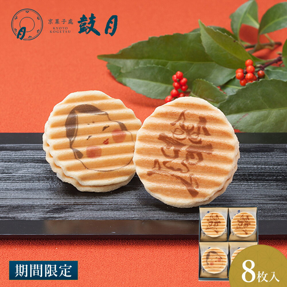 鼓月　節分プレミアム千寿せんべい 8枚入 数量限定 / あす楽 お取り寄せ 節分の日 お多福 おかめ 鬼 福 内祝 御礼 お返し 菓子 ギフト スイーツ 千寿せんべい ヴァッフェル クッキー 和菓子 京都 人気 プチギフト 贈り物 ご家庭用のサムネイル