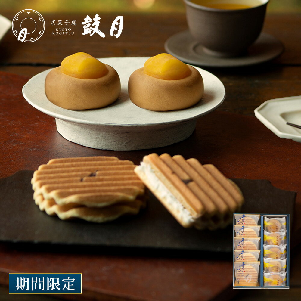 鼓月 冬の銘菓撰詰め合わせ / 京都 和菓子 お年賀 ギフト 老舗 焼菓子 お菓子 スイーツ お土産 内祝い 御礼 お取り寄せのサムネイル