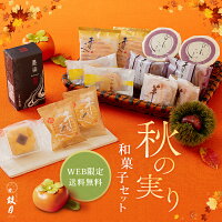 京都 和菓子 お試し 鼓月 秋の実り和菓子セット / 送料無料 和菓子 お菓子 スイーツ 京都 人気 老舗 お取り寄せ お試しセット 自宅用 家庭用 羊羹 ようかん お茶菓子 お茶請け 詰め合わせ