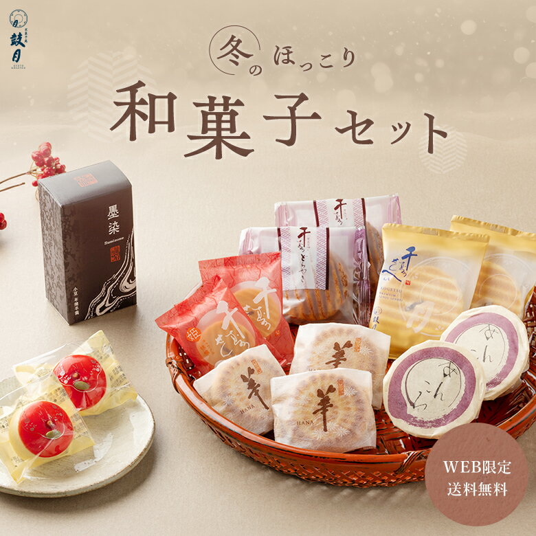 エントリーでポイント10倍! 【公式】京都 鼓月 冬のほっこり和菓子セット / お歳暮 秋ギフト WEB限定京都 和菓子 お試し 送料無料 和菓子 お菓子 スイ...
