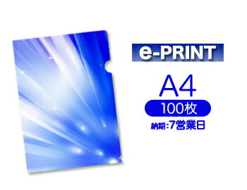 【7営業日便】e-PRINTA4クリアファイル印刷100枚