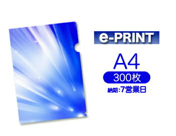 【7営業日便】e-PRINTA4クリアファイル印刷300枚