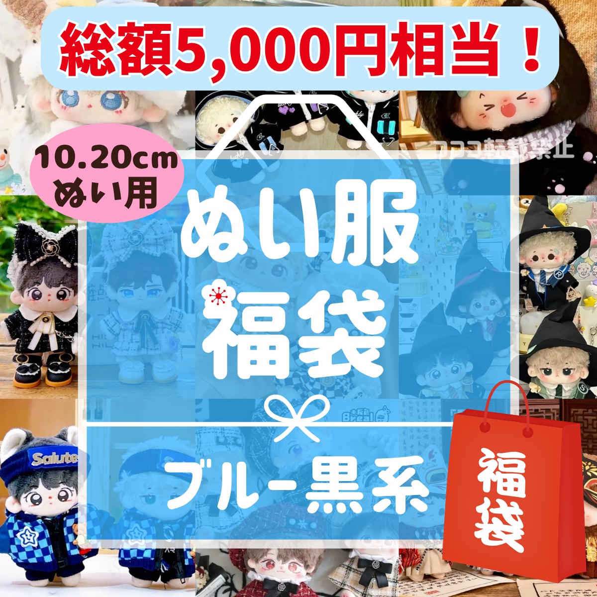 ぬい服 福袋 選べるサイズ 10cm 20cm 着せ替え ぬいぐるみ服 まとめ売り お得なセール 青 黒系 推し活 ランダム 3点以上 パーツ 洋服 ぬい活 ブルー ブラック こぐまのおうち