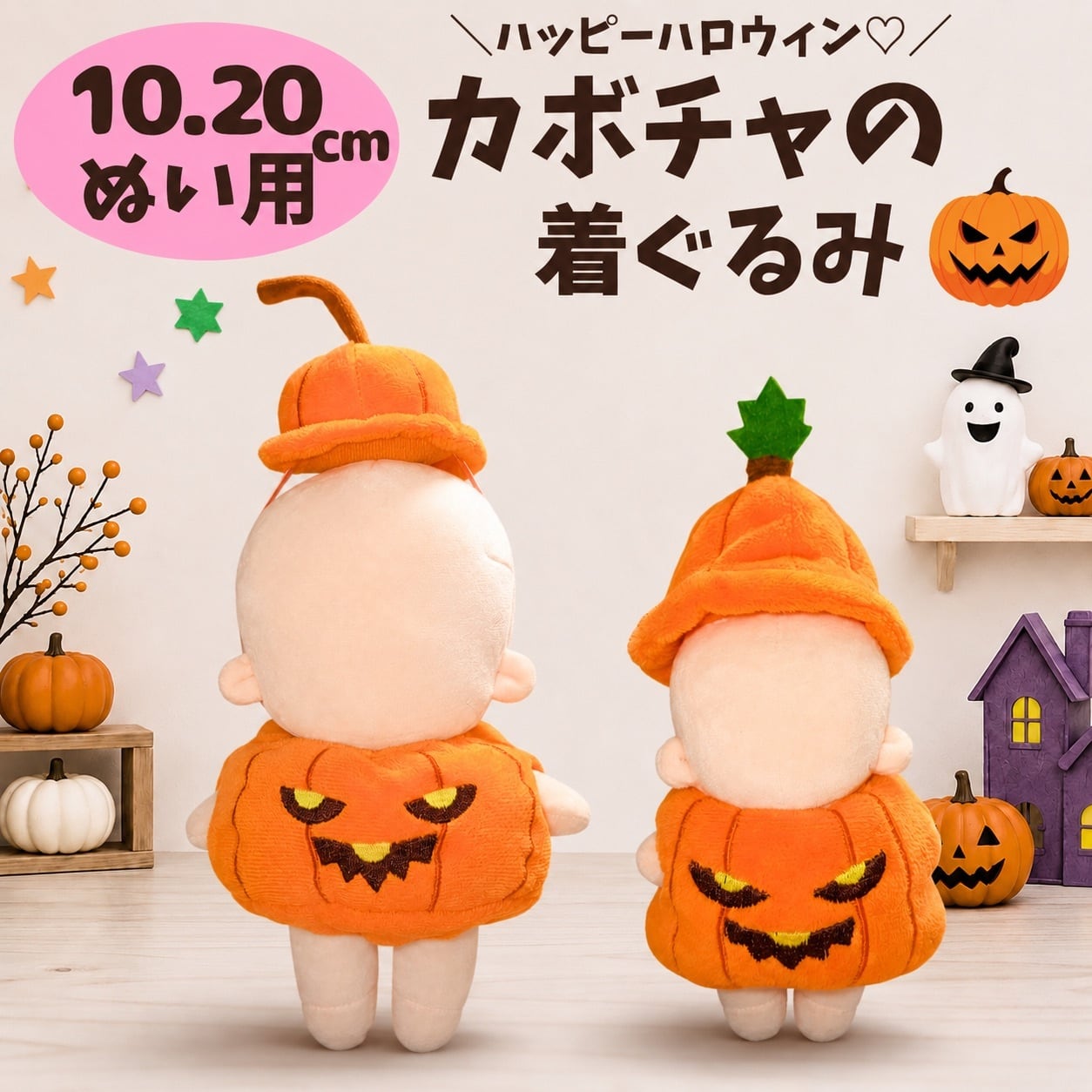 ぬい服 10cm 20cm ハロウィン かぼちゃ 着ぐるみ ぬい用 ぬいぐるみ コスプレ 仮装 カボチャ パンプキン 帽子 フード コスチューム 着せ替え 衣装 オレンジ 推しぬい かわいい ぬい活 推し活 ドール服 写真撮影 ハロウィン衣装 ハロウィーン