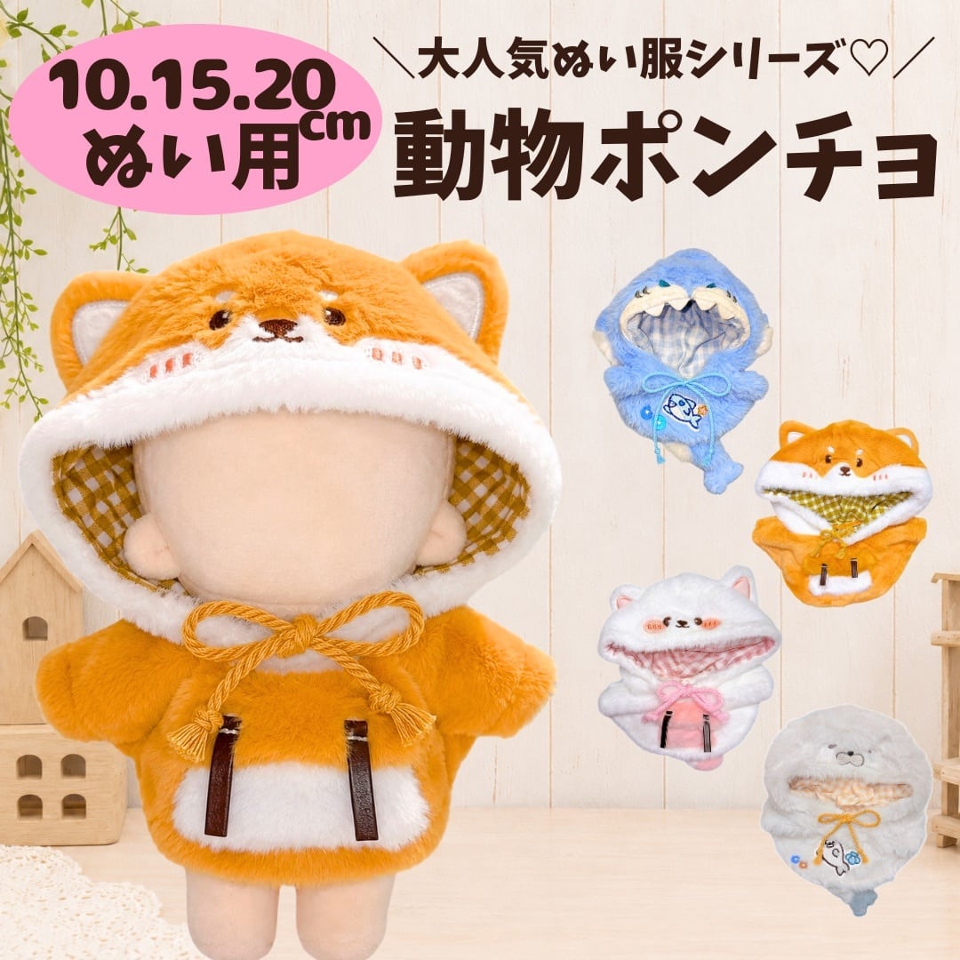 楽天市場】ぬい服 15cm ポンチョの通販