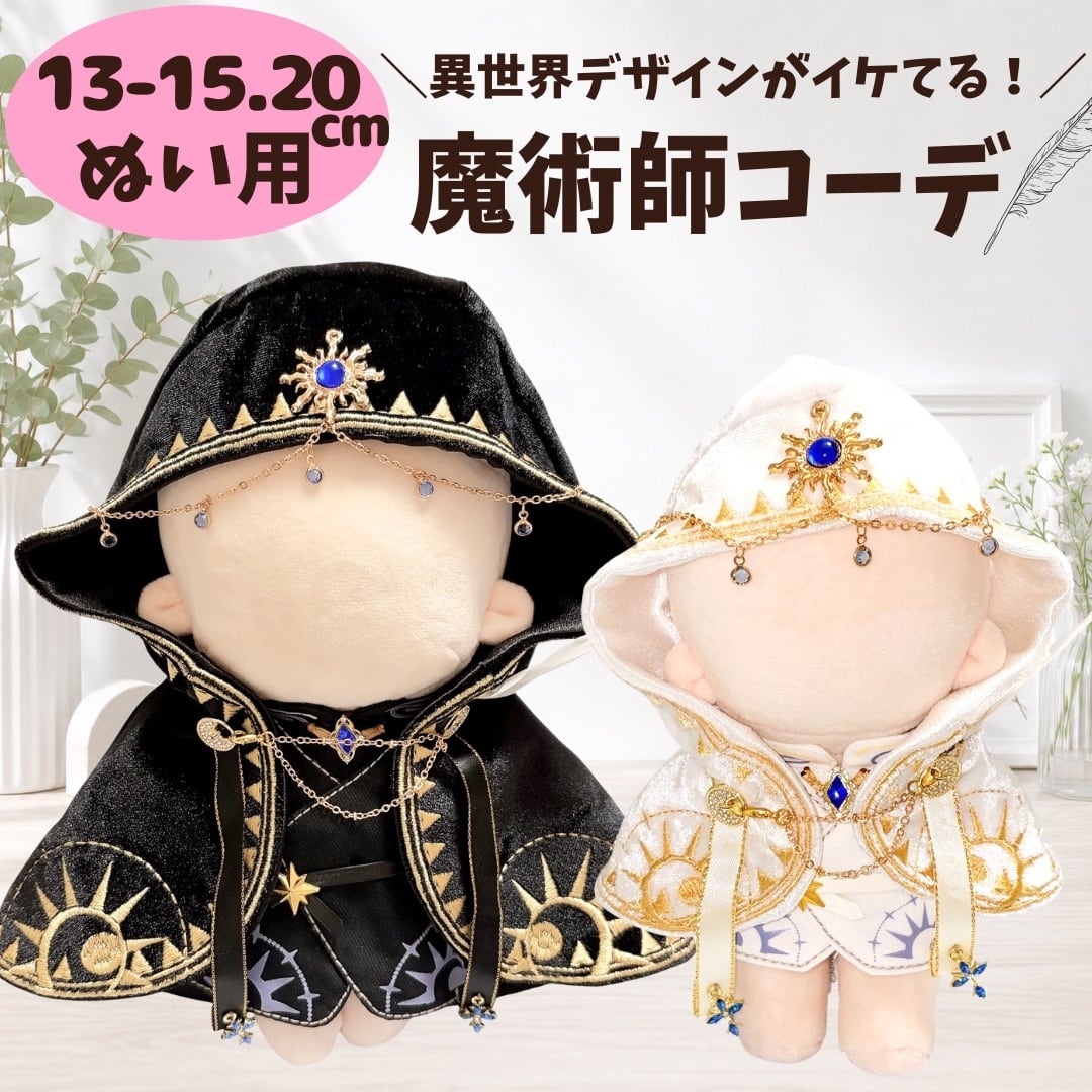 ぬい服 13cm-15cm 20cm 白色 黒色 魔術師 お洋服 ぬいふく ぬいぐるみ用服 着ぐるみ 推し活 アイドル…