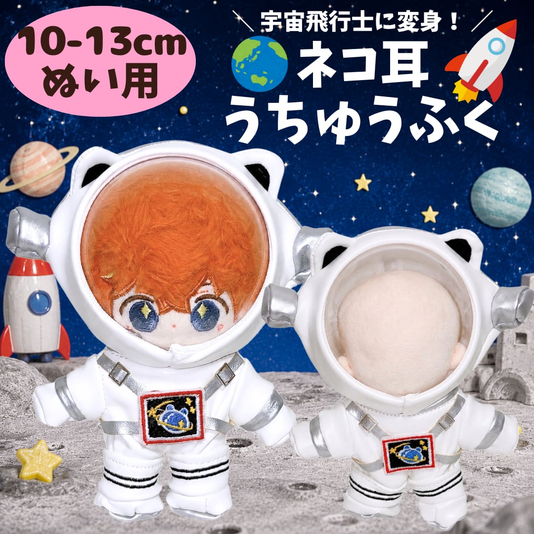 楽天市場】宇宙服（ぬいぐるみ・人形｜おもちゃ）の通販