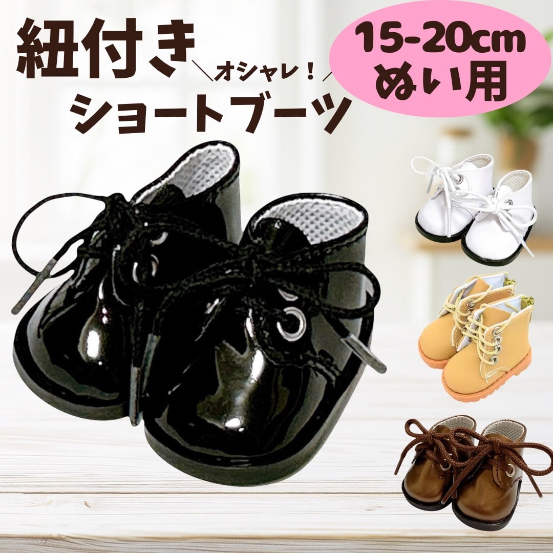 ぬい服 15cmから20cm用 紐付きショートブーツ ぬいぐるみ用 靴 くつ お洋服 ぬい活 推し活 かわいい ブラック ホワイト ベージュ ブラウン 4色から選べる 黒 白 こぐまのおうち