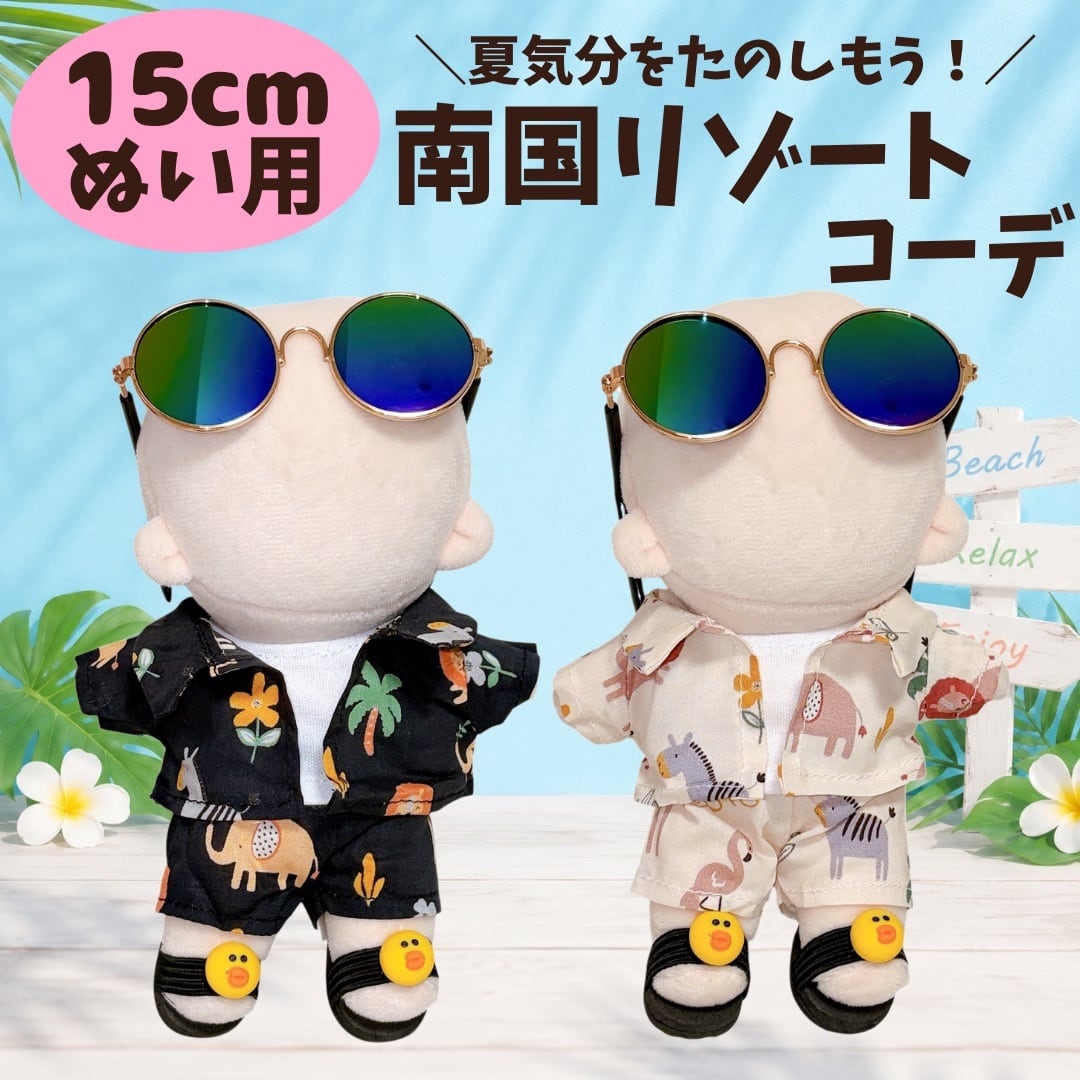 ぬい服 15cm シャツ セットアップ シャツ ズボン サングラス くつ サンダル 夏 南国 アロハ ハワイ ビーチ リゾート …