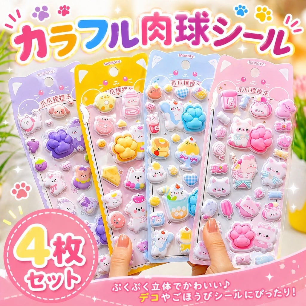 【お得な4枚セット】ぷくぷくシール 肉球シール 選べる1枚から4枚 パーツ 立体シール デコシール 韓国 動物 可愛い カラフル スクイーズ カラー アニマル koguma-house-10000072 こぐまのおうち パッケージ画像