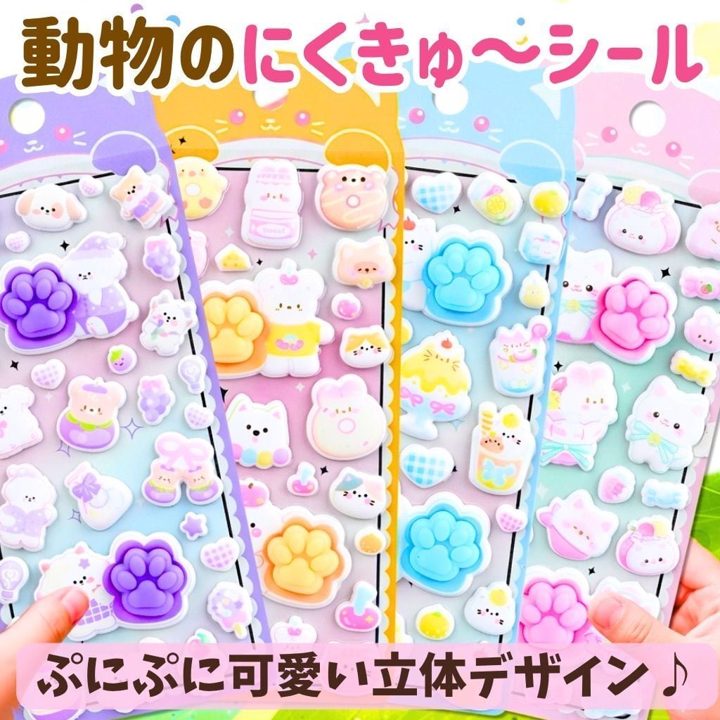 【お得な4枚セット】ぷくぷくシール 肉球シール 選べる1枚から4枚 パーツ 立体シール デコシール 韓国 動物 可愛い カラフル スクイーズ カラー アニマル koguma-house-10000072 こぐまのおうち サンプル画像2