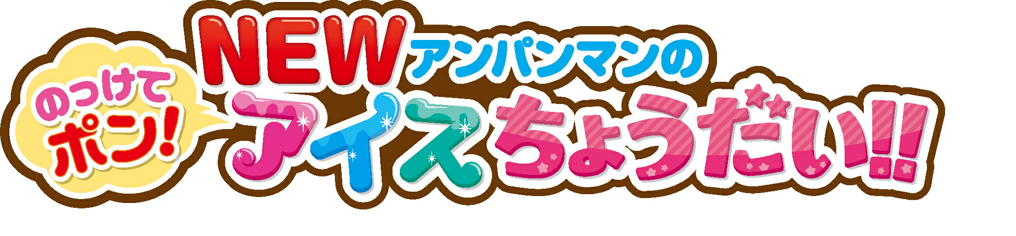 ＼全商品3〜6倍！／ラッピング無料 アンパンマン のっけてポン NEWアンパンマンのアイスちょうだい ジョイパレット アイス ままごと おもちゃ 子供 こども ごっこ遊び 知育 お祝い ギフト プレゼント あす楽対応【こぐま】