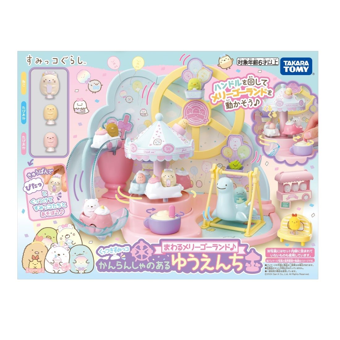 \全商品2〜5倍!/購入特典付き【訳あり・在庫限り・お買い得】 アウトレット タカラトミー すみっコぐらし くっつきすみっコ まわるメリーゴーランド かんらんし...