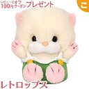 ＼全商品6～9倍！／レトロップス ロンちゃん ねこ ぬいぐるみ 三英貿易 高さ16cm レトロ ネコ 癒し 動物 マスコット 1970～1980年代 70年代 80年代 かわいい あす楽対応