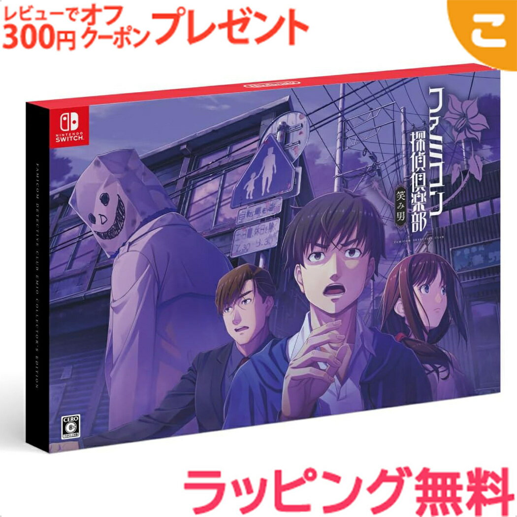 \全商品2〜5倍!/任天堂【Switch】ファミコン探偵倶楽部 笑み男 COLLECTOR’S EDITION ゲームソフト カセット ゲーム ギフト プレゼン...