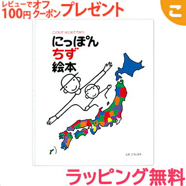 楽天こぐま【ラッピング無料】 戸田デザイン研究室 にっぽん地図絵本 地図 絵 文字 イラスト 知育 子供 こども おもちゃ 学習 絵本 ギフト 贈り物 出産祝い あす楽対応